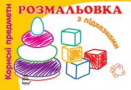 Книга Наталья Коваль  «Корисні предмети» 978-966-313-165-8