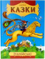 Книга «Італійські казки» 978-617-09-2054-6