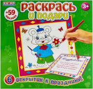 Книга «Зошит Раскрась и подари 59 наліпок» 978-966-679-112-5