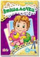 Книга Ирина Солнышко  «Втішалочки» 978-966-74-6450-9