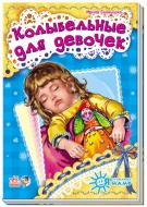 Книга Ирина Солнышко  «Колыбельные для девочек» 978-966-74-6445-5