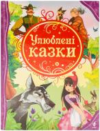 Книга «Улюблені казки» 978-966-462-636-8