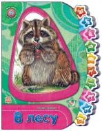 Книга Олеся Квитка  «В лесу» 978-966-74-6608-4