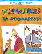 Книга «Намалюй та розфарбуй» 978-966-462-047-2