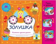 Книга «Золушка» 978-966-14-7906-6