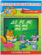 Книга Наталія Курганова  «Складаємо букви разом» 978-966-14-6553-3