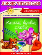 Книга Наталія Курганова  «Посібник Я можу читати сам!» 978-966-146-555-7