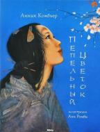 Книга Аннік Комб'єр «Пепельный цветок» 978-617-588-101-9