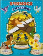 Книга «Вчимося з казкою!» 978-966-14-8728-3