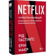 Книга Рід Гастінгс «Netflix і культура інновацій (нова обкладинка)» 978-617-17-0910-2