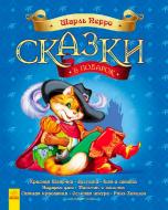 Книга Шарль Перро «Сказки в подарок» 978-617-092-541-1