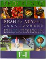Книга Маркус Вюрмлі  «Велика дитяча ілюстрована енциклопедія Г-І» 978-966-14-6374-4