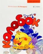 Книга «Колобок» 978-5-367-01891-2