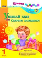 Книга Наталія Попова  «Цікаве читання 1 клас. Упізнай себе, або Секрети поведінки» 978-617-540-643-4