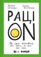 Книга Віктор Досенко «РаціON. Як їжа впливає на нас, а ми на неї» 978-617-17-0591-3