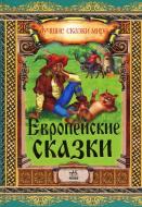 Книга Наталья Биричева  «Европейские сказки» 978-617-09-1085-1