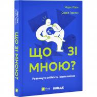 Книга Марк Лівін «Що зі мною?» 978-617-17-0590-6