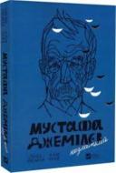 Книга Севгіль Мусаєва «Мустафа Джемілєв. Незламний (нова обкладинка)» 978-617-17-0952-2 Книга Севгіль Мусаєва «Мустафа Джемілєв. Незламний (нова обкладинка)» 978-617-17-0952-2