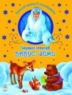 Книга Шмырева Н.В.  «Чарівні історії Бабусі зими» 978-617-09-1360-9