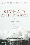 Книга Джон Болтон «Кімната, де це сталося» 978-966-982-324-3 Книга Джон Болтон «Кімната, де це сталося» 978-966-982-324-3