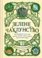 Книга Пейдж Вандербек «Зелене чаклунство. Як відкрити для себе магію квітів, трав, дерев, кристалів тощо