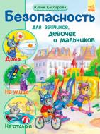 Книга Ирина Потанина «Книга Безопасность для зайчиков, девочек и мальчиков (р)» 978-617-09-2994-5