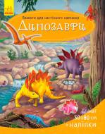 Плакат Юлия Каспарова «для настенного обучения Динозавры» 978-966-748-125-4