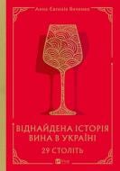 Книга Ганна Янченко «29 століть. Віднайдена історія вина в Україні» 978-617-17-0684-2 Книга Ганна Янченко «29 століть. Віднайдена історія вина в Україні» 978-617-17-0684-2