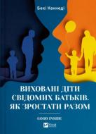 Книга Бекки Кеннеди «Виховані діти свідомих батьків. Як зростати разом» 978-617-17-0542-5