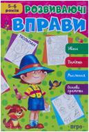 Книга «Розвиваючі вправи. 5-6 років» 978-966-462-560-6