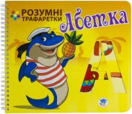 Книга «Абетка» 978-966-440-220-7