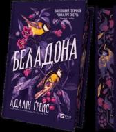 Книга Адалин Грейс «Беладона /зі зрізом/» 978-617-17-0909-6
