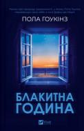 Книга Пола Хокинс «Блакитна година» 978-617-17-0942-3