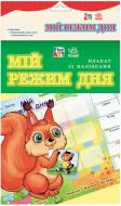 Книга Конопленко И.И. «Мій режим дня. Плакат з наліпками» 978-966-746-646-6