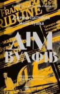 Книга Джеймс Паттерсон «Дім Вулфів» 978-617-17-0764-1 Книга Джеймс Паттерсон «Дім Вулфів» 978-617-17-0764-1