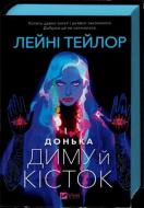 Книга Лейни Тейлор «Донька диму й кісток /зі зрізом/» 978-617-17-0964-5