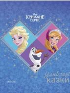 Книга «Улюблені казки. Крижане серце» 9789669431424