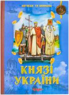Книга «Князі України.» 978-966-805-555-3