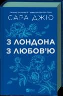 Книга Сара Джіо «З Лондона з любов’ю /зі зрізом/ (нова обкладинка)» 978-617-17-0978-2
