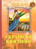 Книга Фелікс Левітас  «Князівни України. Легенди та перекази» 978-966-805-556-0