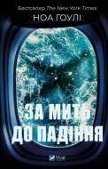 Книга Ноа Гоули «За мить до падіння» 978-617-17-0974-4