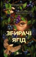 Книга Аманда Питерс «Збирачі ягід» 978-617-17-0769-6