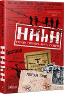 Книга Лоран Біне «HHhH: голову Гіммлера звуть Гайдріх» 978-966-942-115-9