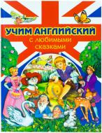 Книга Иоанна Зараньска  «Учим английский с любимыми сказками» 978-966-14-4324-1