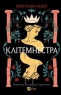 Книга Констанца Казаті «Клітемнестра» 978-617-17-0868-6