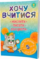 Книга «Хочу вчитися 5років» 978-617-634-093-5