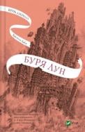 Книга Кристелль Дабос «Крізь дзеркала. Буря лун» 978-617-17-0948-5