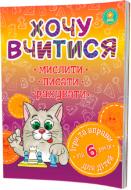 Книга «Хочу вчитися 6років» 978-617-634-094-2