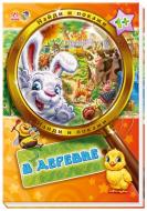 Книга «В деревне» 978-966-74-5749-5