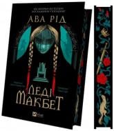 Книга Ава Рид «Леді Макбет /зі зрізом/» 978-617-17-1295-9 Книга Ава Рид «Леді Макбет /зі зрізом/» 978-617-17-1295-9